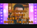拉致被害者全員奪還ツイキャス　2020年08月30日放送分　郵便学者の内藤 陽介 先生　コメント付き