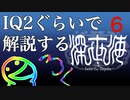 IQ2ぐらいので解説する深世界　6