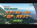 【MS Flight Sim.】パラレルワールド神戸・六甲ツアー【空中散歩】