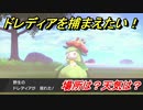 ポケモン剣盾　ドレディアを捕まえる方法！オススメの場所は？天気は？ポケモン図鑑コンプへの道！　【ポケモンソード・シールド】