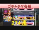 BLEACH ブレソル実況 part1903(パスチケ・ブレチケなどチケ各種274連)