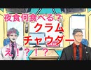 夜食にクラムチャウダーを食べてしまう舞元と驚愕する力一