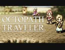 それぞれの物語 OCTOPATH TRAVELER 実況プレイ part49