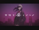 愛情サプレッション / otona feat.初音ミク