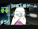 【実況】SF系人狼ゲーム【GNOSIA(グノーシア)】実況プレイ＃56