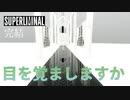 ゲームの最後にすごいメッセージが明かされた【Superliminal】#終
