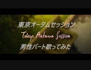 【ニコカラ】東京オータムセッション　男性パート歌ってみた
