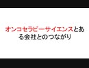 オンコセラピーサイエンスとある会社とのつながり