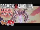 【DXM】たかしのデモンエクスマキナ【DAEMON X MACHINA】【実況PartFinal】