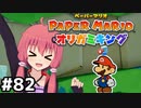 [ペーパーマリオ オリガミキング]琴葉姉妹のオリガミキングまったり初見プレイ part82[VOICEROID実況]