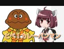 【AIきりたん】とべ！カレーパンマン