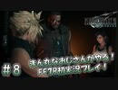 【FF7R】 初実況！緊張しながらのFF7R：目指せ！伍番魔晄炉！～ #8