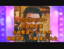 拉致被害者全員奪還ツイキャス　2020年08月30日放送分　郵便学者の内藤 陽介 先生　コメント無し