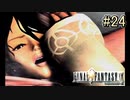 美女の血は美女にしか流れないことが証明される回【FINAL FANTASY IX】#24
