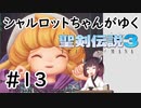 【VOICEROID実況】 シャルロットちゃんがゆく聖剣伝説3 ToM #13