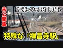 【未公開】特殊な構造「禅昌寺駅」と高山本線 福来・少ヶ野信号場 未公開集【青春18きっぷ2019】
