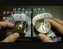 【ASMR】はずるって、音良くない？【声あり】
