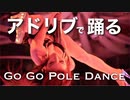 アドリブでポールダンス踊ってみた〜風船で腹筋トレーニングもしたよ〜