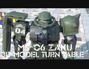 MS06 ZAKU 3D MODEL TURN TABLE 【ザク 3Dモデル ターンテーブル】