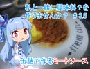 (２０２０缶詰祭)　私と一緒に調味料を作りませんか？　#3.5