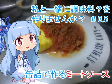(２０２０缶詰祭)　私と一緒に調味料を作りませんか？　#3.5
