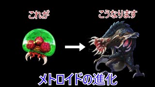 ゆっくりゆかれいむと学ぶメトロイド解説　メトロイド編part2