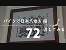 【ゆっくり】バイクで日本八地方縦一周してみる part72