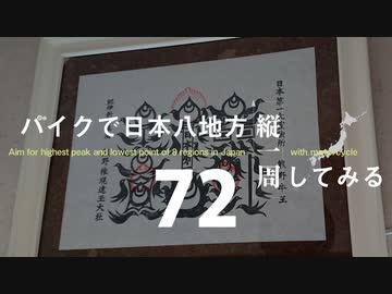 【ゆっくり】バイクで日本八地方縦一周してみる part72