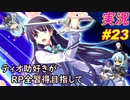 part23 「RP全獲得 英雄伝説 創の軌跡」ティオ助好きな私が ちゃまっと やりこみ実況 【人物ノート、料理、魚 全部集めます！】