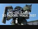 MS-06 ZAKU 3D MODEL WALK TEST 【ザク 3Dモデル 歩行テスト】
