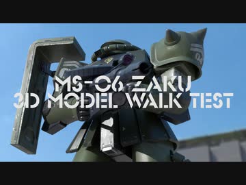 MS-06 ZAKU 3D MODEL WALK TEST 【ザク 3Dモデル 歩行テスト】