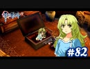 【実況】攻略王の軌跡 part82【英雄伝説 零の軌跡：改】