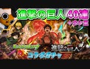 【モンスト実況】引くんだな!?今！ここで！進撃の巨人コラボガチャ【40連＋ホシ玉】
