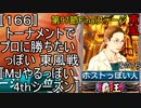 〚166〛トーナメントでプロに勝ちたいっぽい 東風戦〚MJやるっぽい4thシーズン〛