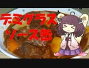 【2020缶詰祭】デミグラスソース缶で作るビーフシチュー