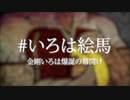 #いろは絵馬〜金剛いろは爆誕の幕開け〜
