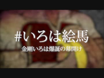 #いろは絵馬〜金剛いろは爆誕の幕開け〜