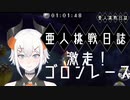 亜人挑戦日誌　ゴロンレース編
