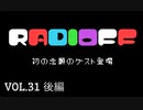 RADIOFF‐ラジオフ　第31回-後編