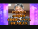 拉致被害者全員奪還ツイキャス　2020年09月13日放送分　坂東 忠信先生　コメント付き