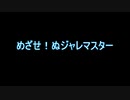 【アイステ】めざせ！ぬジャレマスター！まとめ