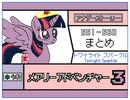【うごメモ3D】メアリーアドベンチャー 3 551 - 560　まとめ　（修正版）