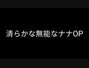 清らかな心の無能なナナOP