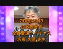 拉致被害者全員奪還ツイキャス　2020年09月13日放送分　坂東 忠信先生　コメント無し
