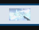 【ニコカラ】 天文学 / かしこ。【off vocal】