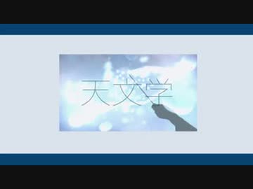 【ニコカラ】 天文学 / かしこ。【off vocal】