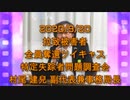 拉致被害者全員奪還ツイキャス　2020年09月20日放送分　特定失踪者問題調査会　村尾 建兒 副代表　コメント付き