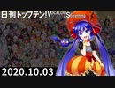 日刊トップテン！VOCALOID＆something【日刊ぼかさん2020.10.03】