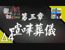Δ4【漢】タナようの『龍が如く 極』。【ふれんず(づ)】