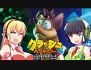 【#1】セイカさんとマキマキでやる「クラッシュ・バンディクー4：とんでもマルチバース」【VOICEROID実況】